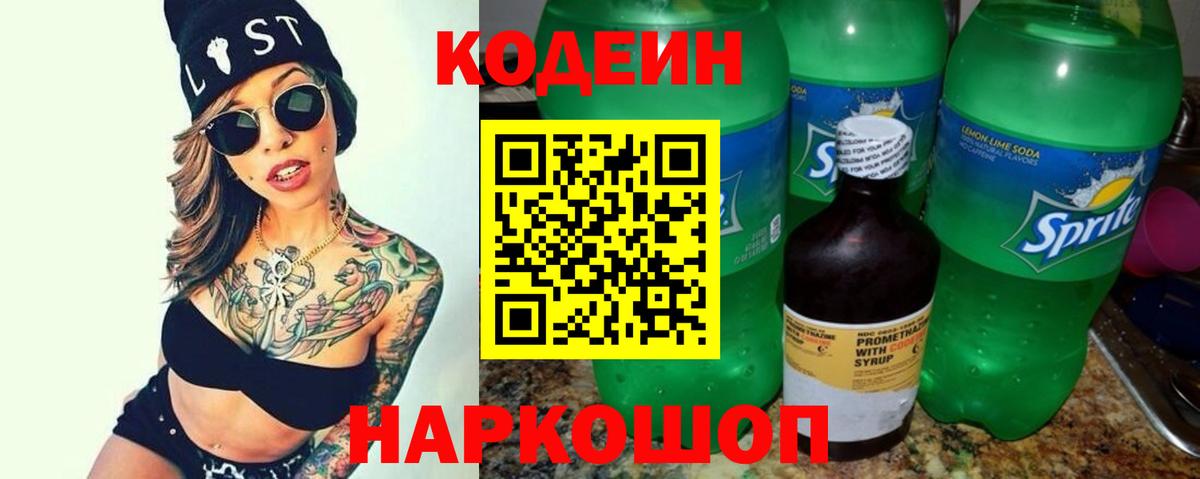 Кодеин напиток Lean (лин)  Вход с VPN  Набережные Челны 